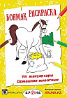 Үй жануарлар. Домашние животные