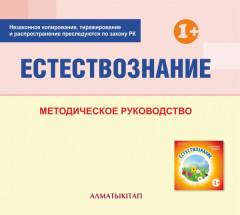 Естествознание. Методическое руководство (1+)