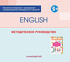 Изучаем английский язык: Методическое руководство для педагогов старшей группы (5-6 лет) по типовой учебной программе дошкольного воспитания и обучения. (Электронная версия)