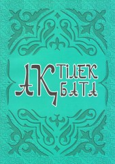 Ақ тілек, ақ бата