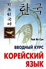 Корейский язык: Вводный курс