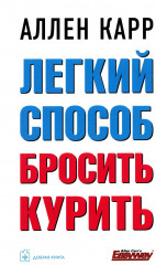 Легкий способ бросить курить