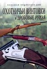 Охотничьи винтовки и дробовые ружья. Энциклопедия (подарочное издание)