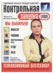 Контрольная закупка. Выпуск 2. Бытовые приборы