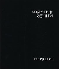 Маркетинг гений