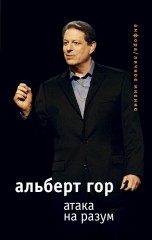 Атака на разум