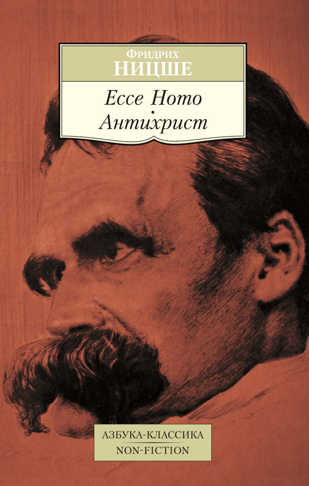 Ecce Homo. Антихрист | Азбука-классика (pocket-book)