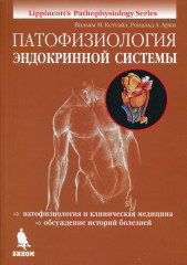 Патофизиология эндокринной системы