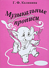 Музыкальные прописи