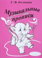 Музыкальные прописи