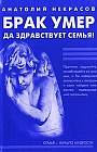 Брак умер... Да здравствует семья! + CD диск