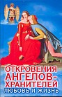Откровения ангелов-хранителей. Любовь и жизнь