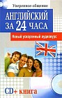 Английский за 24 часа