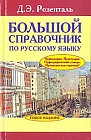 Большой справочник по русскому языку