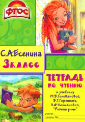 Тетрадь по чтению. 3 класс