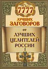 7777 лучших заговоров от лучших целителей России