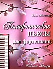 Полифонические пьесы для фортепиано