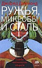 Ружья, микробы и сталь