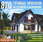 870 готовых проектов коттеджей и особняков