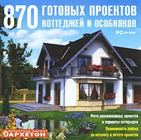 870 готовых проектов коттеджей и особняков