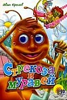 Стрекоза и муравей: Басня