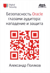 Безопасность Oracle глазами аудитора