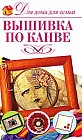 Вышивки по канве