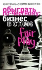Обыграть по-честному: Бизнес в стиле fair play