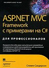 ASP.NET MVC Framework с примерами на C# для профессионалов