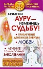 Измени ауру - изменишь судьбу!