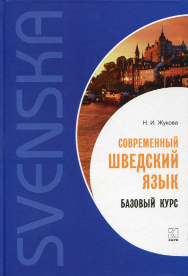 Современный шведский язык