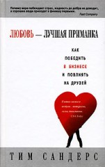 Любовь — лучшая приманка