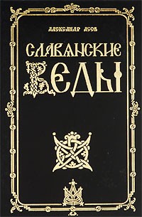 Славянские веды