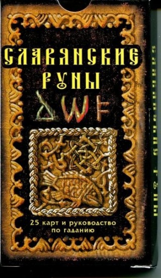 Славянские руны: Краткое руководство по искусству гадания и предсказания: 25 карт// Руководство по гаданию