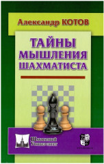 Тайны мышления шахматиста