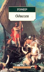 Одиссея