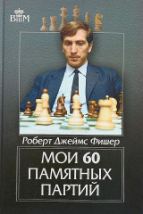 Мои 60 памятных партий