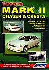 Toyota Mark II, Chaser &amp; Cresta. Модели 2WD&amp;4WD 1992-1996 гг. выпуска с дизельными и бензиновыми двигателями. Устройство, техническое обслуживание и ремонт