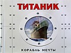 Титаник. Корабль мечты. Книга-панорама