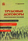 Трудовые договоры (практическое пособие)