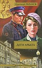 Дети Арбата. В 3 книгах. Книга 1