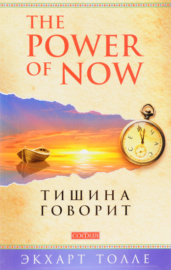 Тишина говорит