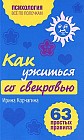 Как ужиться со свекровью. 63 простых правила