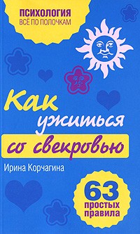 Как ужиться со свекровью. 63 простых правила | Психология. Все по полочкам