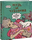 Муза и чудовище: как организовать творческий труд