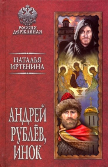 Андрей Рублёв, инок