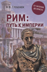Рим: путь к империи