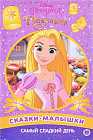 Самый сладкий день. Принцесса Disney