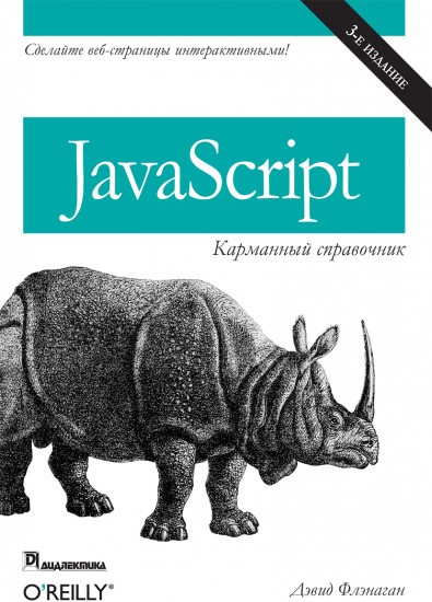 JavaScript. Карманный справочник. 3-е издание