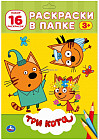 Три кота